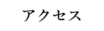 アクセス