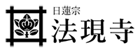 法現寺